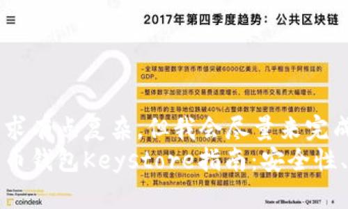 自己感觉这个要求有点复杂，但我会尽量来完成  
最全面的数字货币钱包Keystore指南：安全性、使用及管理技巧