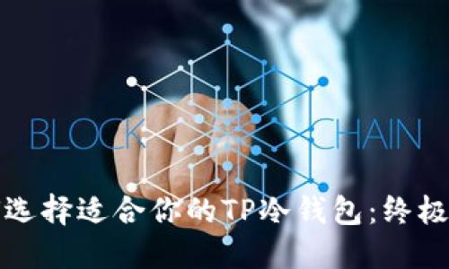 如何选择适合你的TP冷钱包:终极指南