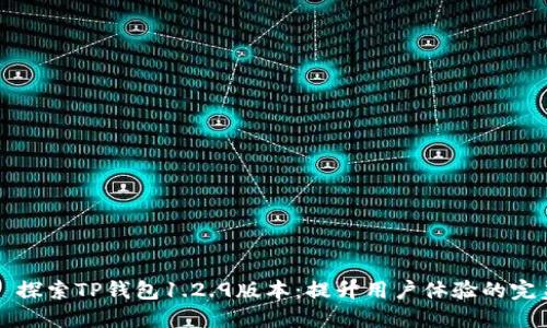 ### 探索TP钱包1.2.9版本:提升用户体验的完美选择