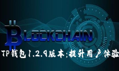 ### 探索TP钱包1.2.9版本:提升用户体验的完美选择