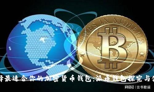 如何选择最适合你的加密货币钱包：派币钱包探究与使用指南