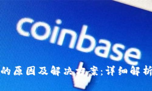 TP钱包消失的原因及解决方案：详细解析与实用技巧