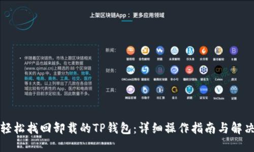 如何轻松找回卸载的TP钱包：详细操作指南与解决方案