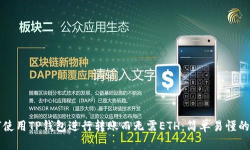 如何使用TP钱包进行转账而无需ETH：简单易懂的指南