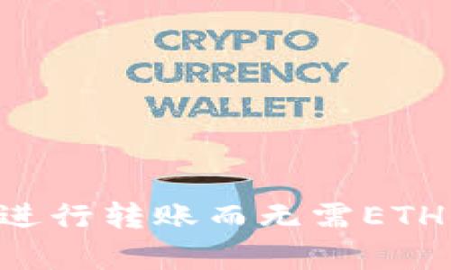 如何使用TP钱包进行转账而无需ETH：简单易懂的指南