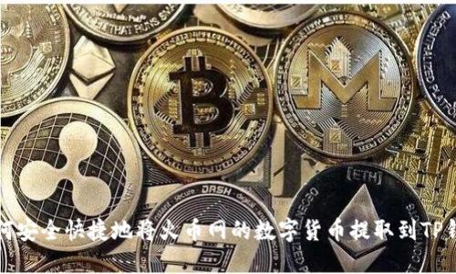如何安全快捷地将火币网的数字货币提取到TP钱包