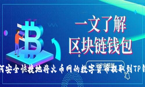 如何安全快捷地将火币网的数字货币提取到TP钱包