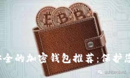 2023年最安全的加密钱包推荐：保护您的数字资产