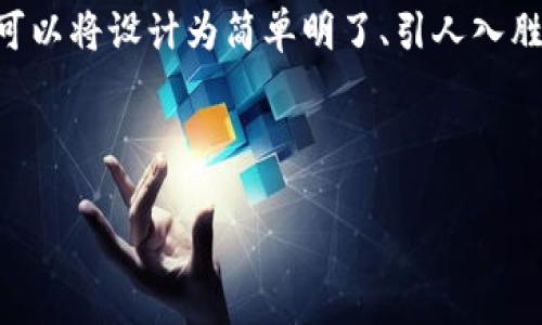 思考且的

为了帮助用户更好地理解TP钱包和动物币的使用方法，我们可以将设计为简单明了、引人入胜，并且能够精准反映出教程内容。以下是一个经过深思熟虑的



big详细解析TP钱包使用动物币的超简单教程