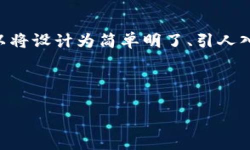 思考且的

为了帮助用户更好地理解TP钱包和动物币的使用方法，我们可以将设计为简单明了、引人入胜，并且能够精准反映出教程内容。以下是一个经过深思熟虑的



big详细解析TP钱包使用动物币的超简单教程