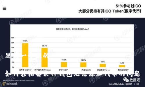 思考一个且的
如何轻松解决TP钱包无法添加代币的问题