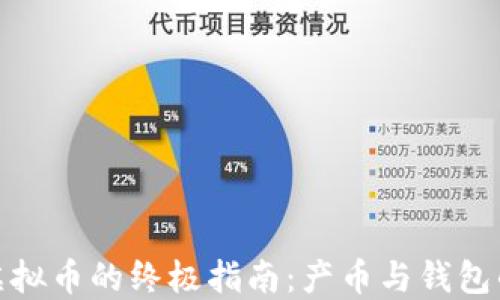 
轻松获取虚拟币的终极指南：产币与钱包的完美结合