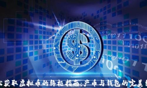 
轻松获取虚拟币的终极指南：产币与钱包的完美结合