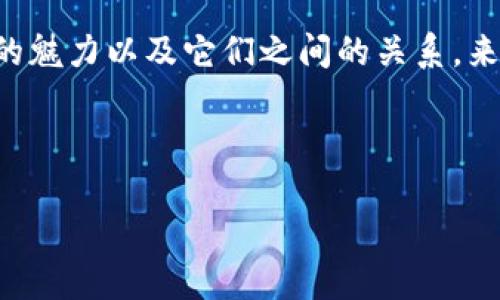前言

区块链钱包和虚拟货币，近年来随着数字经济的飞速发展，成为了越来越多人关注的话题。我们将通过深入分析区块链钱包的作用、虚拟货币的魅力以及它们之间的关系，来帮助读者更深入地理解这一领域。尤其是在经济环境瞬息万变的今天，掌握这两者的相关知识，对于投资者和普通用户来说，都是非常必要的。



全面揭秘：数字化时代区块链钱包与虚拟货币的完美结合