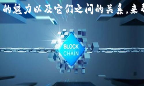 前言

区块链钱包和虚拟货币，近年来随着数字经济的飞速发展，成为了越来越多人关注的话题。我们将通过深入分析区块链钱包的作用、虚拟货币的魅力以及它们之间的关系，来帮助读者更深入地理解这一领域。尤其是在经济环境瞬息万变的今天，掌握这两者的相关知识，对于投资者和普通用户来说，都是非常必要的。



全面揭秘：数字化时代区块链钱包与虚拟货币的完美结合