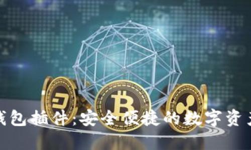 : 全面了解TP钱包插件：安全便捷的数字资产管理解决方案