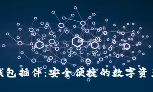 : 全面了解TP钱包插件：安全便捷的数字资产管理解决方案