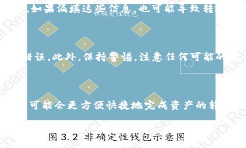 在加密货币的世界里，了解如何将你的数字资产从TP钱包转移到币安（Binance）是一个非常重要且实用的话题。作为广受欢迎的交易所，币安为用户提供了丰富的交易选择和便捷的操作流程。因此，掌握如何将TP钱包里的资产顺利转移到币安，将帮助你更好地管理和投资你的数字货币。

什么是TP钱包？

TP钱包是一款功能强大的多链数字货币钱包，支持多种主流币种和代币的存储与管理。它的用户界面友好，支持多种平台，包括手机和桌面使用。TP钱包不仅可以让你安全地存放你的数字资产，还能够让你方便地进行资产的转账和交易。

为什么要将TP钱包里的资产转移到币安？

转移资产到币安的主要原因有几个。首先，币安是全球最大的加密货币交易所之一，拥有丰富的交易对和流动性。这意味着你在币安上交易时，可以更容易地找到买家或卖家，从而提高交易效率。其次，币安的手续费相对较低，常常会吸引大量的交易者。此外，币安还提供了一系列的投资工具和分析功能，帮助用户做出更明智的投资决策。

如何将TP钱包上的资产转移到币安？

接下来，我们就详细介绍如何将你的TP钱包中的加密货币转移到币安。这个过程实际上比较简单，但在操作之前，我们建议你仔细阅读以下步骤，同时确保你有正确的信息和准备工作，如手续费、交易确认等。

h4步骤一：准备工作/h4

在开始之前，你需要确保你的TP钱包正常工作，并且你在币安上已经创建了账户。如果你还没有账户，可以前往币安官网进行注册。注册完成后，记得进行身份验证，这有助于提高账号的安全性及交易的顺利进行。

h4步骤二：获取币安的接收地址/h4

在币安转入资产之前，你需要获取一个接收地址。登录到你的币安账户，选择你要转移的货币，点击“存款”，，然后选择该货币种类。币安将会生成一个唯一的地址，用于接收你的转账。在这个过程中确保选择正确的链，这会影响转账的成功与否。

h4步骤三：在TP钱包中发起转账/h4

打开你的TP钱包，选择你要转移的数字资产，然后点击“转账”或者“发送”。接下来，输入在币安上获得的接收地址。确认后支出金额，并仔细检查输入的信息。确保钱包地址无误，以免资产丢失。

h4步骤四：确认交易/h4

完成交易后，你需要耐心等待区块链网络的确认。根据不同的币种，确认时间会有所不同。通常情况下，转账会很快完成，但有时也可能因网络拥堵而有所延迟。你可以在币安的资产页面查看转账状态，了解你的资金何时到账。

常见问题解答

h4问题一：转账需要多长时间？/h4

转账时间通常取决于多种因素，包括区块链的当前拥堵程度和所选币种的交易确认时间。一般情况下，货币在转账后30分钟内到账是比较正常的。如果你发现长时间没有到账，可以在TP钱包和币安查看转账记录，以确认交易是否成功。

h4问题二：转账过程中常见的错误有哪些？/h4

在转账过程中，用户可能会遇到一些常见错误。例如，输入错误的钱包地址，会导致资金无法找回。此外，某些币种需要特定的附加信息（如标签或备注），如果漏填这些信息，也可能导致转账失败。在转账前请仔细检查输入的信息，确保一切正确。

总结

通过上述步骤，我们详细介绍了如何将TP钱包中的资产安全地转移到币安。尽管这个过程看似简单，但在操作时，务必要谨慎小心，确保每一步都没有错误。此外，保持警惕，注意任何可能的安全问题是十分重要的。随着加密货币市场的不断发展，了解如何管理和转移你的资产将使你在投资过程中更加游刃有余。

未来的展望

随着加密货币市场的日益发展与成熟，更多的人们开始关注数字资产的转移和管理方式。在未来，我们可能会看到更多新兴的钱包和交易所功能出现，可能会更方便快捷地完成资产的转移。无论市场如何变化，持续学习和关注这些变化，将有助于你在这个快速发展领域保持竞争力。

如何安全地将TP钱包资产转移到币安？