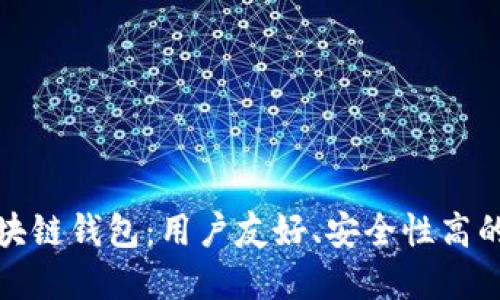 必备的区块链钱包：用户友好、安全性高的最佳选择