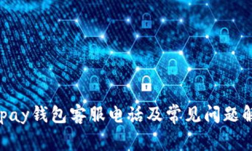 KDpay钱包客服电话及常见问题解答