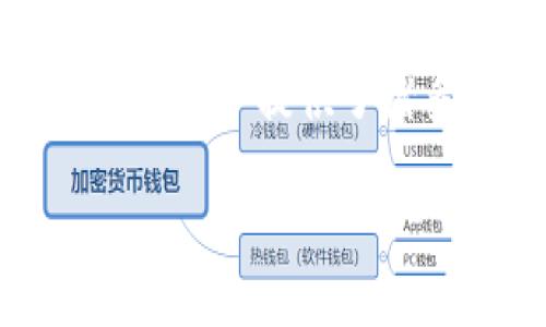 鸿蒙系统与TP钱包的兼容性解析

近年来，鸿蒙操作系统通过其丰富的功能和强大的性能，吸引了越来越多的用户关注。与此同时，各种应用程序也在不断适配这种新兴系统，其中就包括颇受欢迎的TP钱包。TP钱包作为一款集成多种功能的数字货币钱包，给加密货币爱好者带来了极大的便利。那么，鸿蒙系统是否支持TP钱包呢？让我们深入探讨一下。

鸿蒙系统的特点与优势

鸿蒙操作系统由华为公司于2019年正式推出，旨在为不同终端设备提供统一的操作平台。它以其轻量级、高性能和安全性高受到了广泛关注。鸿蒙系统的分布式架构让多个设备能够高效协同作业，这种设计对于智能手机、平板、智能家居等设备的连接与控制极为重要。

而且，鸿蒙系统还具备极好的兼容性，能够支持多种应用程序的运行。这一点对于用户体验和应用开发者来说，是一个极大的利好消息。尤其是在数字货币日益成为投资热点的背景下，TP钱包的运行也同样被寄予厚望。

TP钱包简介

TP钱包是一个功能强大的数字货币钱包，支持多种数字资产的存储和管理。它的用户界面友好，操作便捷，且提供安全可靠的服务。这款钱包不仅可以存储主流的数字货币，还支持去中心化应用（DApp）和交易所的连接。用户在TP钱包中可以随时查看资产情况、进行转账和交易，这些便利性使得其成为数字货币领域的一颗闪亮新星。

鸿蒙与TP钱包的结合

关于鸿蒙系统是否支持TP钱包的问题，答案是肯定的。随着TP钱包不断进行版本更新与功能升级，开发团队积极适配鸿蒙系统，以确保用户能够在新平台上顺畅使用其核心功能。虽然鸿蒙系统在刚推出时可能由于应用数量相对较少而显得不够成熟，但网络社区的反馈与应用开发的快速推进使得现如今的鸿蒙生态正逐步完善。

如果你是TP钱包的用户，并计划在鸿蒙设备上使用它，可以通过华为应用市场或TP钱包官方渠道进行下载安装。鸿蒙系统的快速适配速度也意味着用户将能够享受更流畅的操作体验和更高的安全性。

如何在鸿蒙系统上使用TP钱包

在鸿蒙系统上使用TP钱包非常简单。你只需遵循以下步骤：

ol
    li前往华为应用市场，搜索“TP钱包”。/li
    li点击下载并安装TP钱包应用。/li
    li安装完成后，打开TP钱包，进行必要的设置和账号注册。/li
    li根据系统提示，完成钱包的身份验证与安全设置。/li
    li成功创建钱包后，你就可以进行数字资产的存储和交易了。/li
/ol

使用TP钱包的注意事项

虽然TP钱包在鸿蒙系统上表现良好，但在使用过程中仍需注意一些安全事项：

ul
    li确保你的设备和TP钱包应用始终保持更新，以获得最新的安全补丁。/li
    li定期备份你的钱包私钥和助记词，做好资产保护。/li
    li尽量避免在公共网络环境下进行交易，以防止信息泄露。/li
/ul

常见问题解答

1. 鸿蒙系统的用户是否能享受到与安卓用户相同的TP钱包功能？

是的，鸿蒙系统用户可以享受到与安卓用户相同的功能和服务。TP钱包的开发团队努力确保所有用户都能拥有统一的体验，无论你是鸿蒙还是安卓用户，核心功能如资产管理、交易和DApp支持都能够顺畅使用。

2. 鸿蒙系统的安全性如何影响TP钱包的使用？

鸿蒙系统的安全性为TP钱包提供了额外的保障。鸿蒙采用了多层级的安全保护机制，包括数据加密、安全沙箱等。这些让TP钱包用户在进行数字货币交易时，能更安心地保护个人隐私与资产安全。

总结

综上所述，鸿蒙系统支持TP钱包，并且用户能够轻松地在鸿蒙设备上安装和使用这款数字货币钱包。随着数字货币的普及和投资热潮的不断升温，TP钱包为广大用户提供了诸多便利。希望每位使用TP钱包的用户能在鸿蒙系统的环境下，享受到更加安全、高效的数字资产管理体验。

鸿蒙系统与TP钱包的完美结合：数字货币新体验