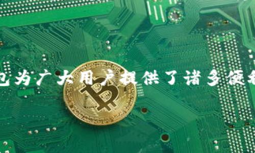 鸿蒙系统与TP钱包的兼容性解析

近年来，鸿蒙操作系统通过其丰富的功能和强大的性能，吸引了越来越多的用户关注。与此同时，各种应用程序也在不断适配这种新兴系统，其中就包括颇受欢迎的TP钱包。TP钱包作为一款集成多种功能的数字货币钱包，给加密货币爱好者带来了极大的便利。那么，鸿蒙系统是否支持TP钱包呢？让我们深入探讨一下。

鸿蒙系统的特点与优势

鸿蒙操作系统由华为公司于2019年正式推出，旨在为不同终端设备提供统一的操作平台。它以其轻量级、高性能和安全性高受到了广泛关注。鸿蒙系统的分布式架构让多个设备能够高效协同作业，这种设计对于智能手机、平板、智能家居等设备的连接与控制极为重要。

而且，鸿蒙系统还具备极好的兼容性，能够支持多种应用程序的运行。这一点对于用户体验和应用开发者来说，是一个极大的利好消息。尤其是在数字货币日益成为投资热点的背景下，TP钱包的运行也同样被寄予厚望。

TP钱包简介

TP钱包是一个功能强大的数字货币钱包，支持多种数字资产的存储和管理。它的用户界面友好，操作便捷，且提供安全可靠的服务。这款钱包不仅可以存储主流的数字货币，还支持去中心化应用（DApp）和交易所的连接。用户在TP钱包中可以随时查看资产情况、进行转账和交易，这些便利性使得其成为数字货币领域的一颗闪亮新星。

鸿蒙与TP钱包的结合

关于鸿蒙系统是否支持TP钱包的问题，答案是肯定的。随着TP钱包不断进行版本更新与功能升级，开发团队积极适配鸿蒙系统，以确保用户能够在新平台上顺畅使用其核心功能。虽然鸿蒙系统在刚推出时可能由于应用数量相对较少而显得不够成熟，但网络社区的反馈与应用开发的快速推进使得现如今的鸿蒙生态正逐步完善。

如果你是TP钱包的用户，并计划在鸿蒙设备上使用它，可以通过华为应用市场或TP钱包官方渠道进行下载安装。鸿蒙系统的快速适配速度也意味着用户将能够享受更流畅的操作体验和更高的安全性。

如何在鸿蒙系统上使用TP钱包

在鸿蒙系统上使用TP钱包非常简单。你只需遵循以下步骤：

ol
    li前往华为应用市场，搜索“TP钱包”。/li
    li点击下载并安装TP钱包应用。/li
    li安装完成后，打开TP钱包，进行必要的设置和账号注册。/li
    li根据系统提示，完成钱包的身份验证与安全设置。/li
    li成功创建钱包后，你就可以进行数字资产的存储和交易了。/li
/ol

使用TP钱包的注意事项

虽然TP钱包在鸿蒙系统上表现良好，但在使用过程中仍需注意一些安全事项：

ul
    li确保你的设备和TP钱包应用始终保持更新，以获得最新的安全补丁。/li
    li定期备份你的钱包私钥和助记词，做好资产保护。/li
    li尽量避免在公共网络环境下进行交易，以防止信息泄露。/li
/ul

常见问题解答

1. 鸿蒙系统的用户是否能享受到与安卓用户相同的TP钱包功能？

是的，鸿蒙系统用户可以享受到与安卓用户相同的功能和服务。TP钱包的开发团队努力确保所有用户都能拥有统一的体验，无论你是鸿蒙还是安卓用户，核心功能如资产管理、交易和DApp支持都能够顺畅使用。

2. 鸿蒙系统的安全性如何影响TP钱包的使用？

鸿蒙系统的安全性为TP钱包提供了额外的保障。鸿蒙采用了多层级的安全保护机制，包括数据加密、安全沙箱等。这些让TP钱包用户在进行数字货币交易时，能更安心地保护个人隐私与资产安全。

总结

综上所述，鸿蒙系统支持TP钱包，并且用户能够轻松地在鸿蒙设备上安装和使用这款数字货币钱包。随着数字货币的普及和投资热潮的不断升温，TP钱包为广大用户提供了诸多便利。希望每位使用TP钱包的用户能在鸿蒙系统的环境下，享受到更加安全、高效的数字资产管理体验。

鸿蒙系统与TP钱包的完美结合：数字货币新体验
