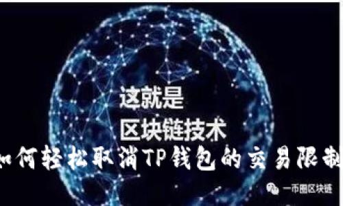 如何轻松取消TP钱包的交易限制?