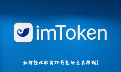 如何轻松取消TP钱包的交易限制?