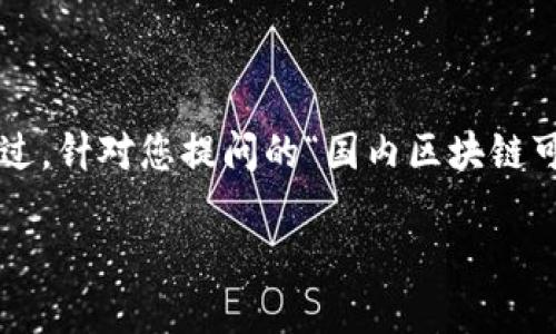 在国内，区块链技术的普及和应用逐渐兴起，越来越多的用户对区块链钱包产生了兴趣。不过，针对您提问的“国内区块链可用钱包么”，我们可以深入探讨这个话题。首先，我们将为这个问题提供一个和相关关键词。

2023年国内热门区块链钱包指南：安全、易用、功能全