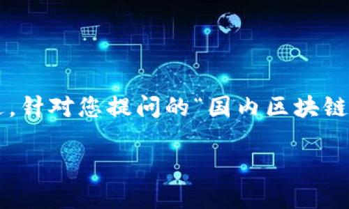 在国内，区块链技术的普及和应用逐渐兴起，越来越多的用户对区块链钱包产生了兴趣。不过，针对您提问的“国内区块链可用钱包么”，我们可以深入探讨这个话题。首先，我们将为这个问题提供一个和相关关键词。

2023年国内热门区块链钱包指南：安全、易用、功能全