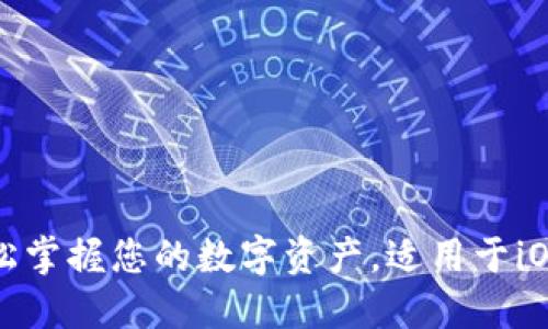 IM钱包：轻松掌握您的数字资产，适用于iOS与Android