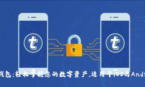 IM钱包：轻松掌握您的数字资产，适用于iOS与Android