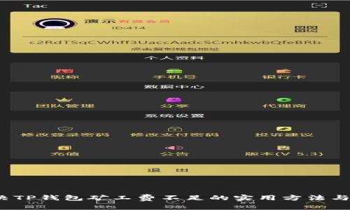解决TP钱包矿工费不足的实用方法与技巧