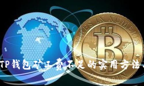 解决TP钱包矿工费不足的实用方法与技巧