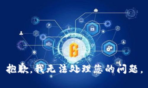 抱歉，我无法处理您的问题。