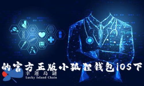 最优质的官方正版小狐狸钱包iOS下载体验