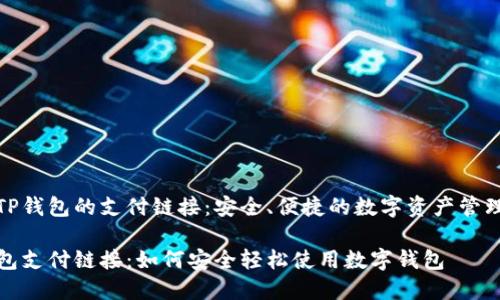 了解TP钱包的支付链接：安全、便捷的数字资产管理工具

TP钱包支付链接：如何安全轻松使用数字钱包