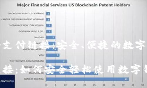 了解TP钱包的支付链接：安全、便捷的数字资产管理工具

TP钱包支付链接：如何安全轻松使用数字钱包
