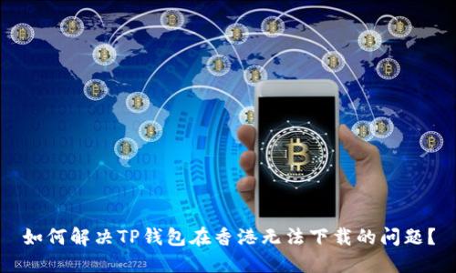 如何解决TP钱包在香港无法下载的问题？