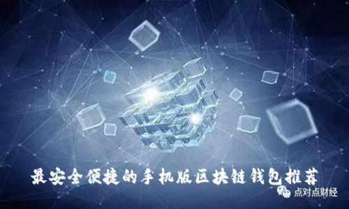 最安全便捷的手机版区块链钱包推荐