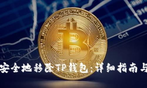 如何轻松安全地移除TP钱包：详细指南与实用技巧