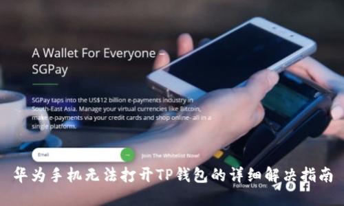 华为手机无法打开TP钱包的详细解决指南