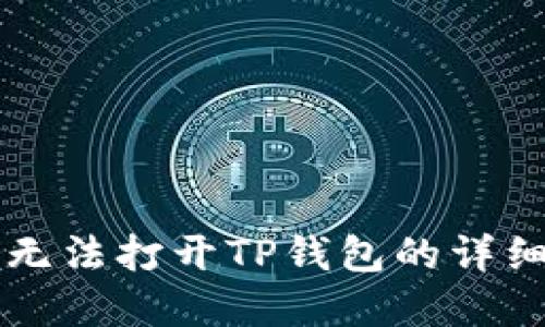 华为手机无法打开TP钱包的详细解决指南