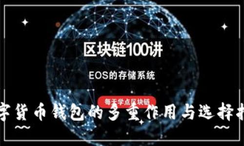 数字货币钱包的多重作用与选择指南