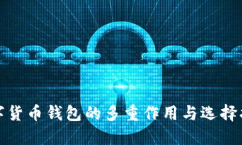 数字货币钱包的多重作用与选择指南
