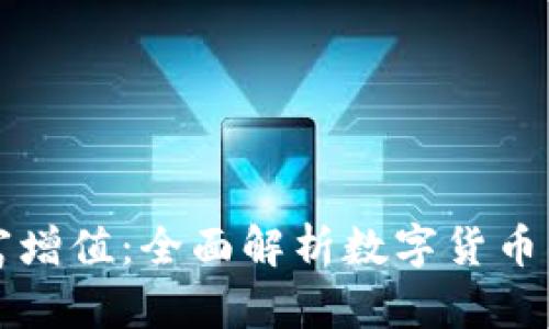 让你的财富增值：全面解析数字货币钱包余额宝