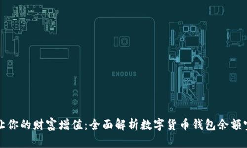 让你的财富增值：全面解析数字货币钱包余额宝
