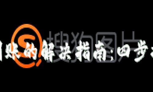 TP钱包提币未到账的解决指南：四步排查与应对策略