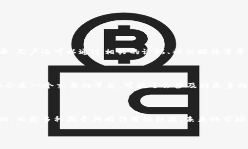 u币交易所平台的运行时间和影响因素/u

引言

在数字货币的世界里，交易所是很重要的一部分。对于许多希望在这个新兴市场中投资的人来说，了解交易所的运作是非常关键的。而关于交易所的一个常见问题就是：一个交易所平台会运营多长时间？这个问题并不是单一的，由于多种因素的影响，交易所的运行时间可能具有不同的表征。

什么是U币交易所？

U币交易所是一个上市数字货币的交易平台，在这里，用户能够买卖各种虚拟资产。与传统金融市场不同，数字资产交易可以实现24小时不间断地进行，给投资者带来更多的灵活性和便利性。

交易所的创建和发展

一个交易所的运营时间通常开始于其创建的那一刻。一般来说，平台的创建过程可能需要几个月到几年的时间，它涉及到技术开发、资金筹集、法律合规以及市场推广等多个方面。在这个过程中，各类团队的协作和对市场趋势的把握都是至关重要的。

 U币交易所的运营时长

U币交易所的运营时长可能会受到多种外部因素的影响，比如市场需求、政策监管以及平台自身的管理能力等。在一些情况下，交易所会因为管理不善而关停，而在其他情况下，强大的用户基础和不断创新的服务能够让它持续运营。

影响交易所运营时间的因素

1. **市场需求：**如果用户对交易所所提供的数字货币有很大的需求，平台可能会保持长久的运营。然而，一旦市场需求减少，交易所可能面临困境。

2. **法律法规：**各国对于虚拟货币的监管政策不同，一些地区的监管政策可能会导致交易所受到限制，甚至停止运营。

3. **技术稳定性：**交易所的技术架构能够稳定运行是维持运营的基础，如果技术出现问题，例如频繁的黑客攻击，可能会导致信任度降低，用户流失，从而影响运营。

4. **竞争压力：**在数字货币市场中，竞争非常激烈，新的交易所不断涌现。如果U币交易所在服务体验、手续费或功能创新上无法跟上竞争者的步伐，也可能会影响其持续运营的能力。

如何判断交易所的寿命？

了解交易所的运行时间并不简单，需要从多个方面综合考量。用户可以通过查看交易所的历史记录、社区的评价以及相关的数据分析来判断一个交易所的行业地位与生命力。

相关问题

基于上述内容，下面是两个与U币交易所运营时间相关的问题：

1. **如何评估一个交易所的信誉和稳定性？**

评估交易所的信誉和稳定性首先要查看该交易所的运营历史。如果一个交易所已经运营多年并且没有重大安全事件，用户可以相对放心。而除了查看历史记录，用户还可以通过相关的论坛、社交媒体等平台了解其他用户的真实体验。透明度是另一个重要的因素，如果交易所能够公开其财务状况和用户反馈，那么就意味着它有更大的自信心去面对潜在的风险。

2. **交易所的未来发展趋势是什么？**

未来，随着技术的进步和市场的变化，交易所也会不断进行自我革新。一些交易所开始整合人工智能、区块链等新技术，以增强用户体验。在未来，交易所不仅仅会是一个交易的平台，可能还会涉及到更多的金融服务，例如借贷、理财等。用户需要保持信息的更新，以便及时把握市场动态。

总结

在U币交易所领域了解运营时间的意义，有助于用户在选择交易所时做出更明智的决定。经过综合的分析，我们可以看到，交易所的寿命不是由单一因素决定的，而是多种因素共同作用的结果。未来的市场还将不断变化，用户需要用开放的心态去适应这个快速发展的行业。

U币交易所的准备与发展历程