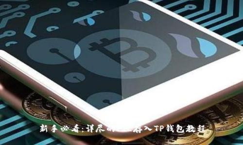 新手必看:详尽的FIL存入TP钱包教程